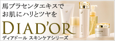 馬プラセンタエキス配合”大人の女性のエイジングケア”【ディアドール】スキンケア