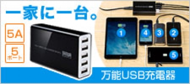 一家に一台。iPhoneやiPadも充電できる5ポートUSB充電