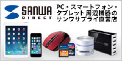 パソコン周辺機器なら【サンワダイレクト】