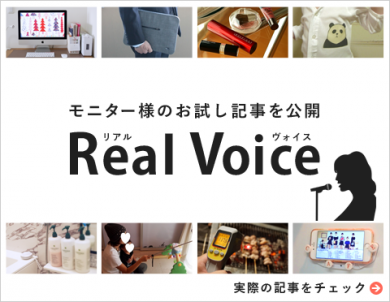 リアルな声をご紹介!「Real Voice」