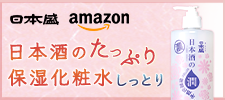 日本酒のたっぷり保湿化粧水 しっとり（Amazon）