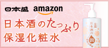 日本酒のたっぷり保湿化粧水（Amazon）