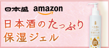 日本酒のたっぷり保湿ジェル(Amazon)
