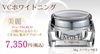 【贅沢美白ＶＣホワイトニング】エイジングケア化粧品 LAVOLTE（ラボルテ）