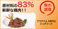 プラチナム MENU ウェットフード