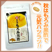 【サン・プロジェクト】天然醸造玄米もろみ黒酢