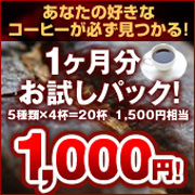 お試しコーヒー