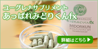 ユーグレナサプリメント「あっぱれみどりくんfx」