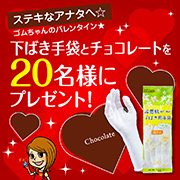 「ステキなアナタへ☆カサカサから手を守る綿手袋とチョコを20名様にプレゼント♪」の画像、株式会社ダンロップホームプロダクツのモニター・サンプル企画