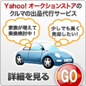 Yahoo!オークションストアのクルマの出品代行サービス