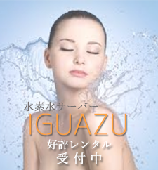 ボトル式水素水サーバー IGUAZU