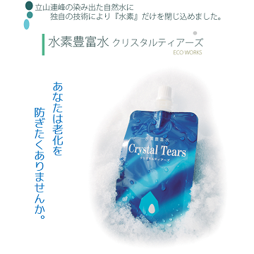 水素豊富水 クリスタルティアーズ