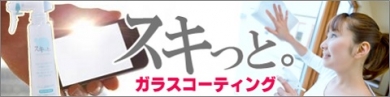 超簡単・ガラスコーティング　「スキっと。」