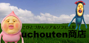 「こびとづかん」超!リアルソフビ人形の【uchouten商店