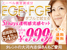 高活性濃度EGFとFGFが64%オフ・今だけ999円で!