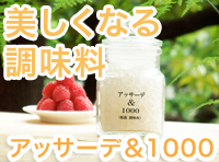 死海から生まれた美肌調味料☆アッサーデ&1000