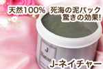 死海の天然泥パック「J-Nature」 天然化粧品のヴルーウエスト