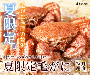 身の甘さが1年で一番!毛がに漁師の贅沢「夏限定毛がに」