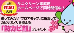 株式会社サニクリーン家庭向けサービスサイト