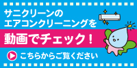 サニクリーン/プロのお掃除「エアコン清掃」