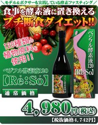 話題の酵素ダイエット！ベジフル酵素液120【Re:So】