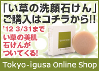 手作り・無添加・無着色・無香料が人気の「い草の洗顔石けん」お肌の弱い方に!
