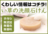 手作り・無添加・無着色・無香料が人気の「い草の洗顔石けん」乾燥肌に！