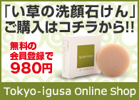 手作り・無添加・無着色・無香料「い草の洗顔石けん」ご購入はコチラ！