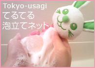 Tokyo-usagiのてるてる泡立てネット【ぬいぐるみ泡立てネット】
