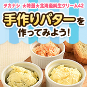 「夏休み！「★特選★北海道純生クリーム42」で手作りバターを作ってみよう！」の画像、タカナシ乳業株式会社のモニター・サンプル企画