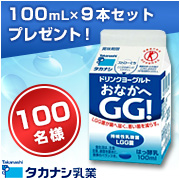 「夏の元気をサポート☆タカナシドリンクヨーグルト「おなかへGG！」9本を100名様」の画像、タカナシ乳業株式会社のモニター・サンプル企画