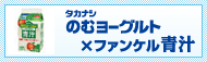 【タカナシ乳業】LGGのむヨーグルト×ファンケル青汁