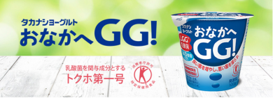 「タカナシヨーグルト　おなかへGG！」 特定保健用食品