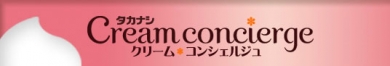 タカナシ乳業【クリーム・コンシェルジュ】