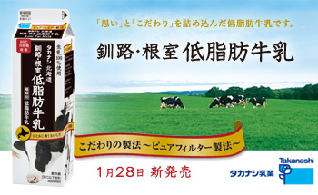 タカナシ乳業　「釧路・根室 低脂肪牛乳」 