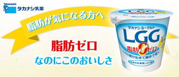 「タカナシLGG脂肪ゼロヨーグルト」