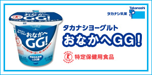 タカナシ乳業「タカナシヨーグルト おなかへGG!」特定保健用食品