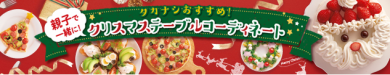タカナシ乳業【クリスマステーブルレシピ】