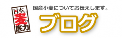 日本の麦の底力ブログ