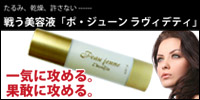 戦う美容液【ポ・ジューン ラヴィデティ】