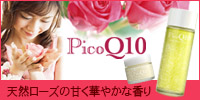 天然ローズ＆コエンザイムＱ10～肌と心を潤すPICO Q10