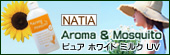 低刺激ディート不使用の天然アロマの虫よけ＋日焼け止め