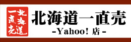 北海道一直売 Yahoo!店