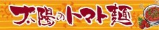 太陽のトマト麺WEB