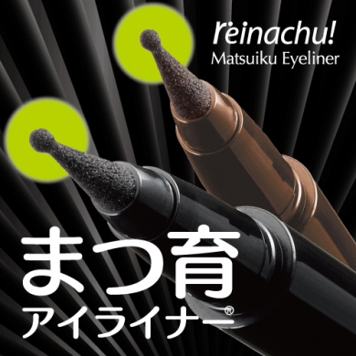 ライバルは?まつ毛美容液! レイナチュ まつ育アイライナー