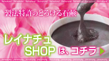 2/1 リニューアル!! 【レイナチュ ピュアマッサージングソープ】