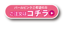 涙袋ハイライトチップ　パールピンクはコチラ