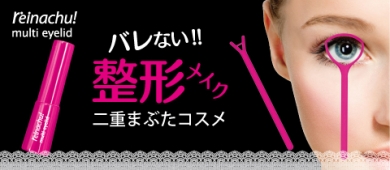 レイナチュ マルチアイリッド　4月2日全国一斉発売