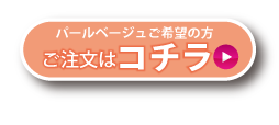涙袋ハイライトチップ パールベージュはコチラ