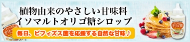 植物由来の甘味料【イソマルトオリゴ糖シロップ】